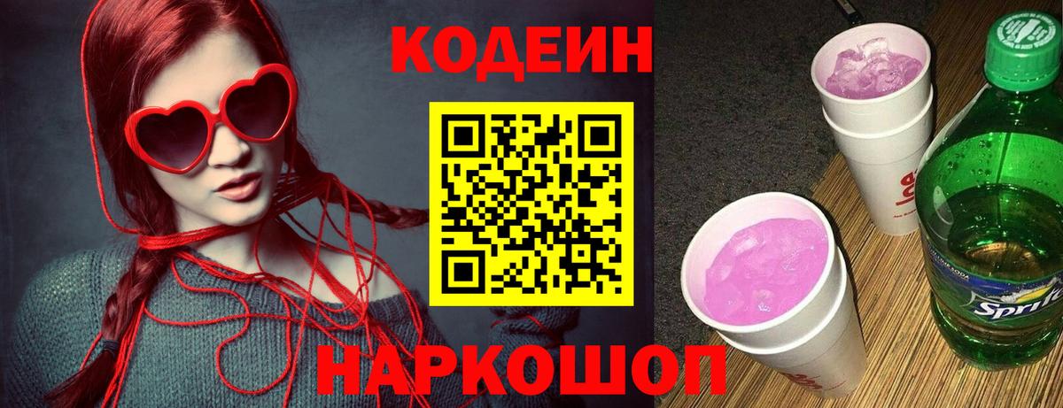 Кодеиновый сироп Lean Purple Drank Советская Гавань