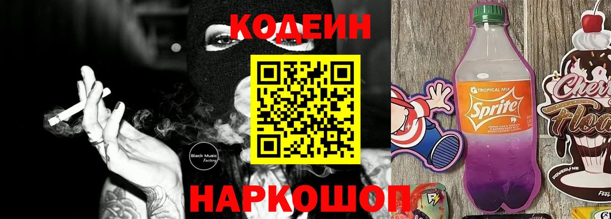 Кодеиновый сироп Lean Purple Drank  Вход с VPN  Советская Гавань 